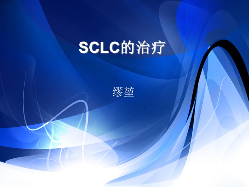 《SCLC小细胞肺癌》PPT课件.ppt_第1页