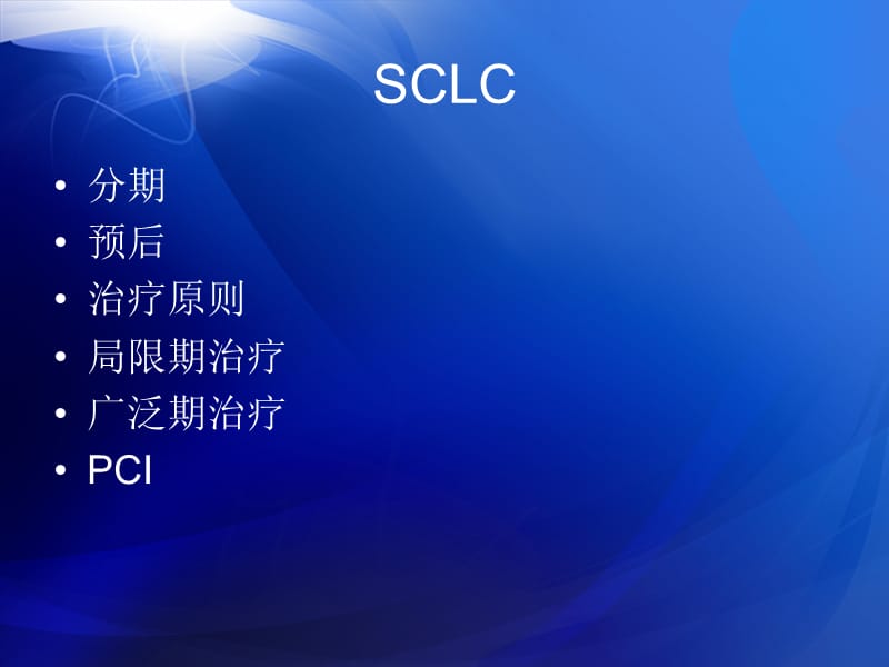 《SCLC小细胞肺癌》PPT课件.ppt_第2页