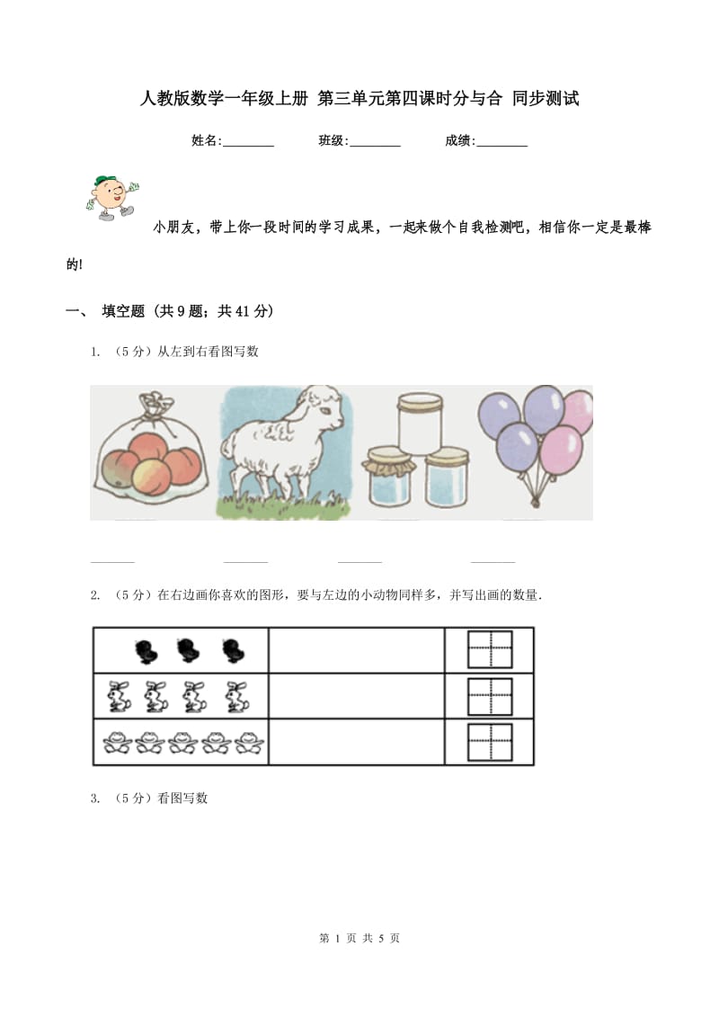 人教版数学一年级上册 第三单元第四课时分与合 同步测试.doc_第1页