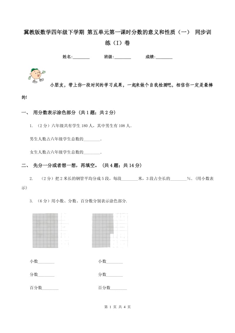 冀教版数学四年级下学期 第五单元第一课时分数的意义和性质（一） 同步训练（I）卷.doc_第1页