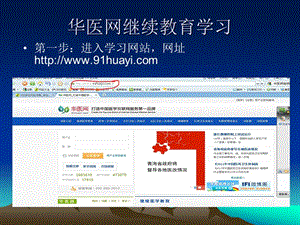 《華醫(yī)網(wǎng)學習步驟》PPT課件.ppt