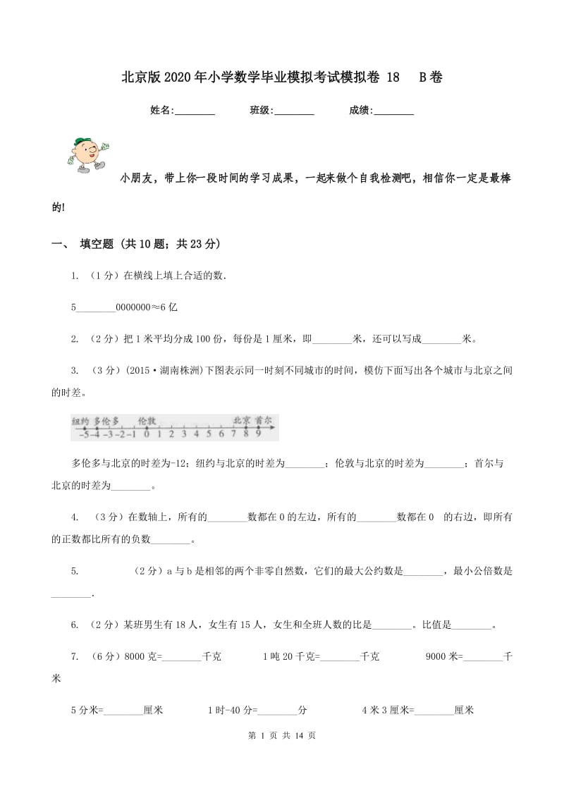 北京版2020年小学数学毕业模拟考试模拟卷 18 B卷.doc_第1页