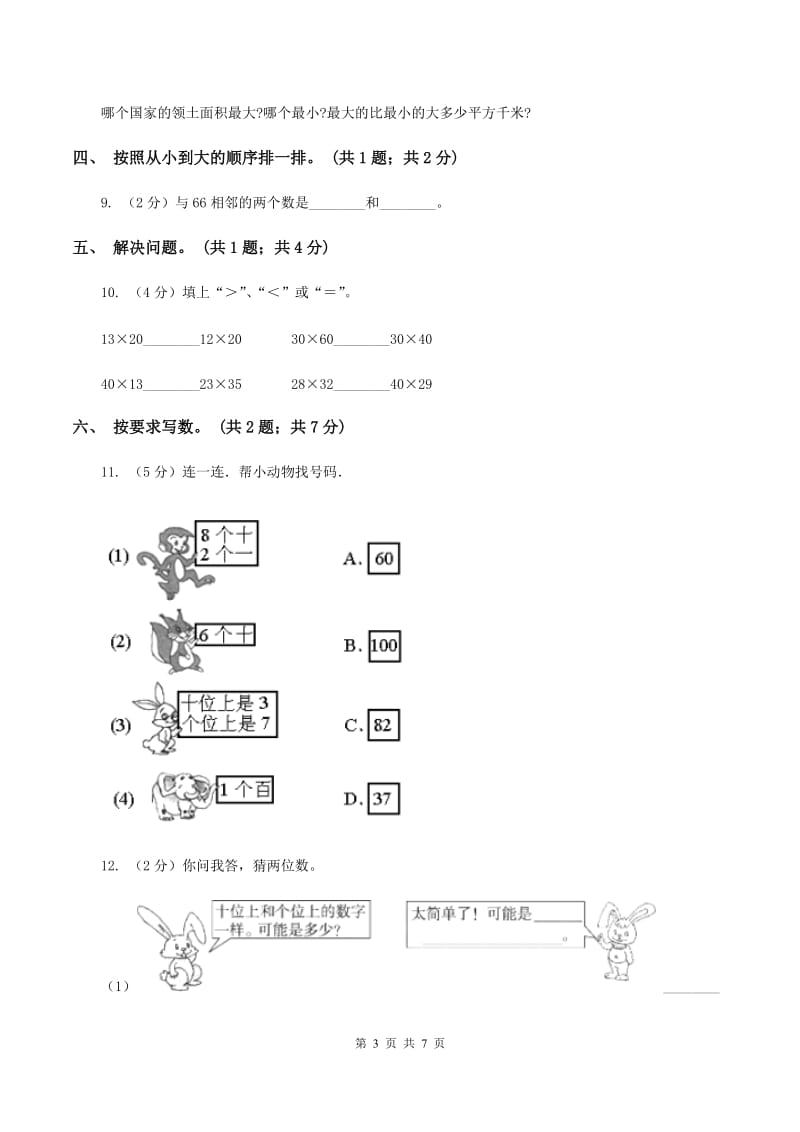 北师大版一年级下册 数学第三单元 第四课时 谁的红果多 B卷.doc_第3页