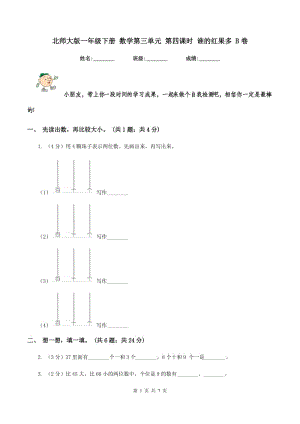 北師大版一年級下冊 數(shù)學(xué)第三單元 第四課時 誰的紅果多 B卷.doc