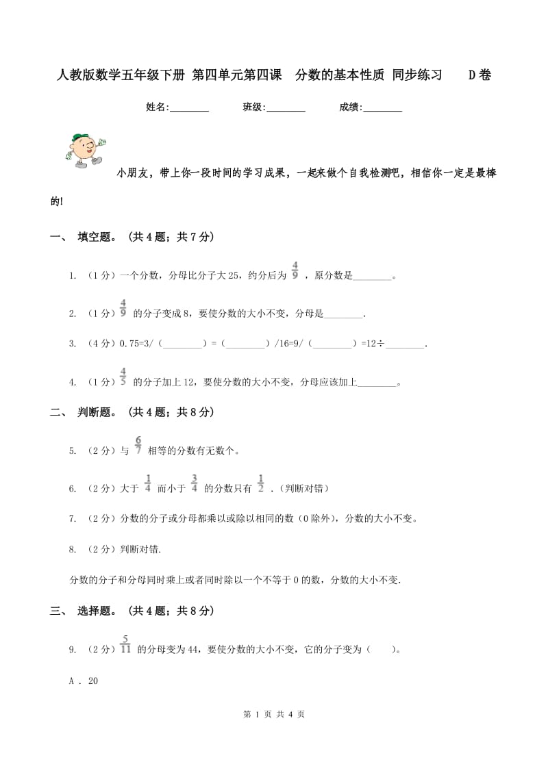 人教版数学五年级下册 第四单元第四课 分数的基本性质 同步练习 D卷.doc_第1页