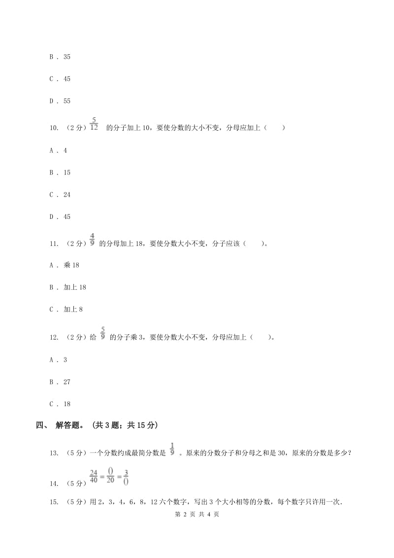 人教版数学五年级下册 第四单元第四课 分数的基本性质 同步练习 D卷.doc_第2页