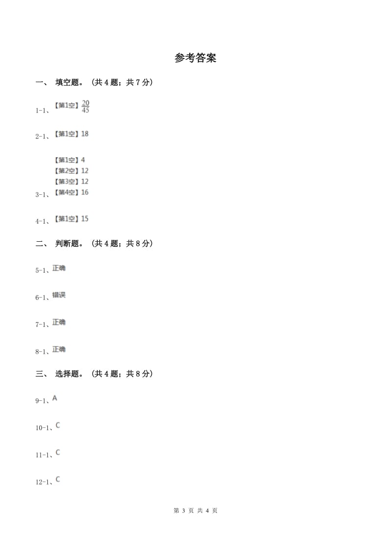 人教版数学五年级下册 第四单元第四课 分数的基本性质 同步练习 D卷.doc_第3页