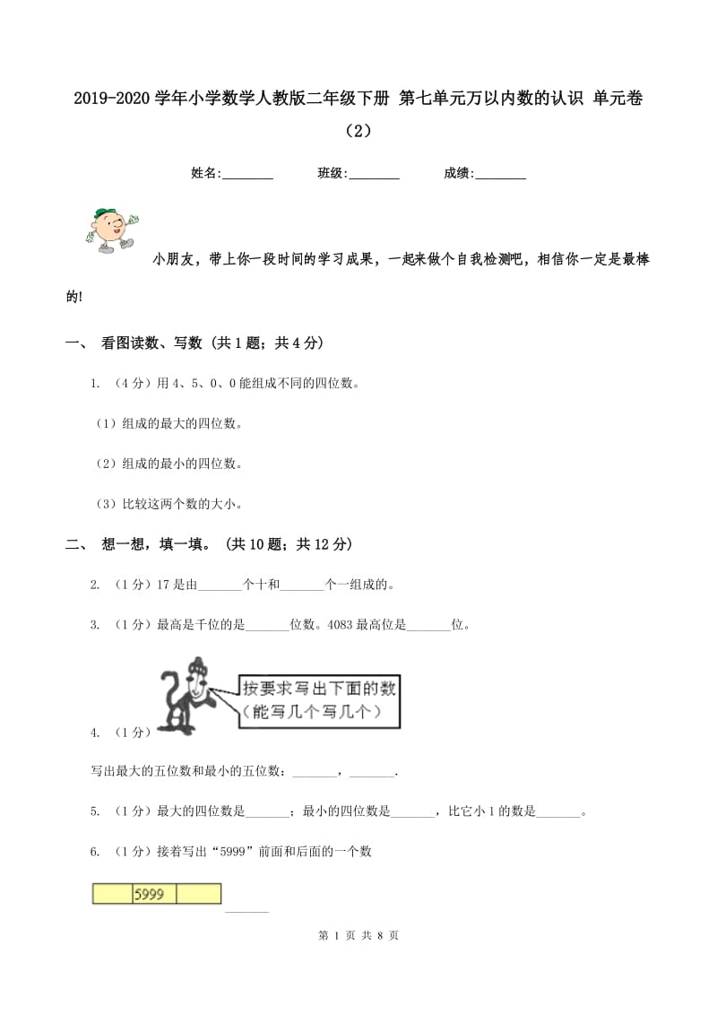 2019-2020学年小学数学人教版二年级下册 第七单元万以内数的认识 单元卷（2）.doc_第1页