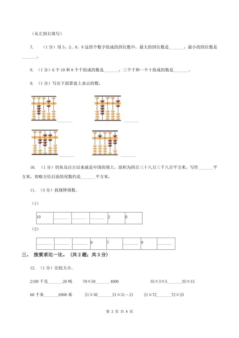 2019-2020学年小学数学人教版二年级下册 第七单元万以内数的认识 单元卷（2）.doc_第2页