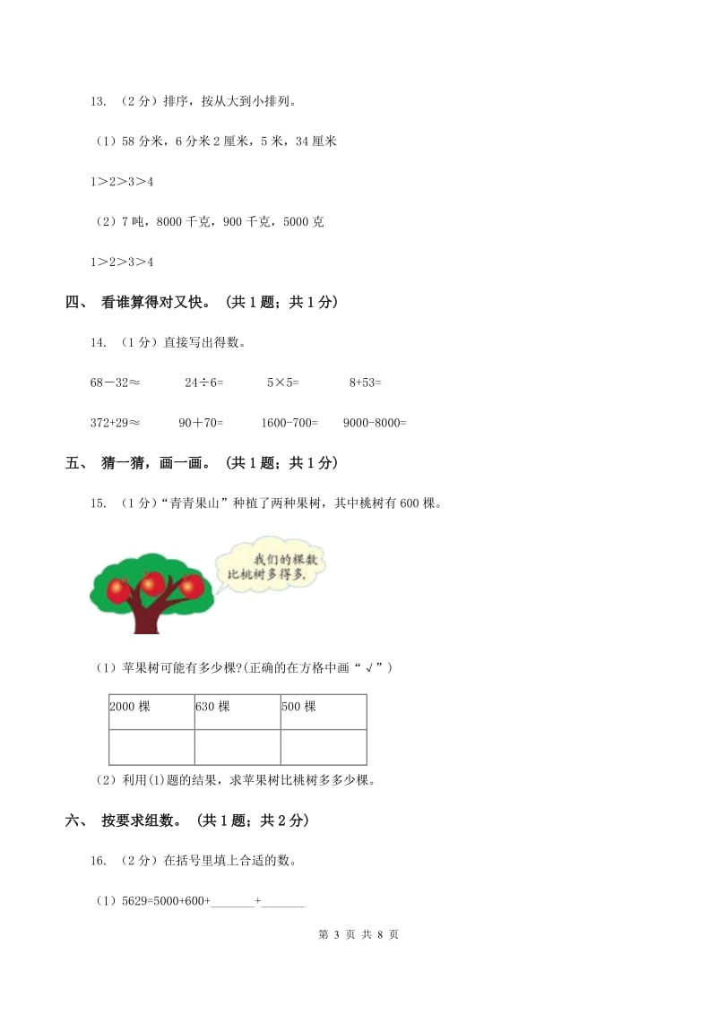 2019-2020学年小学数学人教版二年级下册 第七单元万以内数的认识 单元卷（2）.doc_第3页