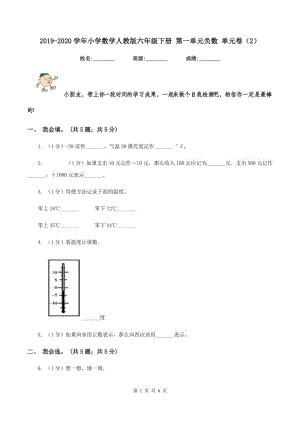 2019-2020學(xué)年小學(xué)數(shù)學(xué)人教版六年級(jí)下冊(cè) 第一單元負(fù)數(shù) 單元卷（2）.doc