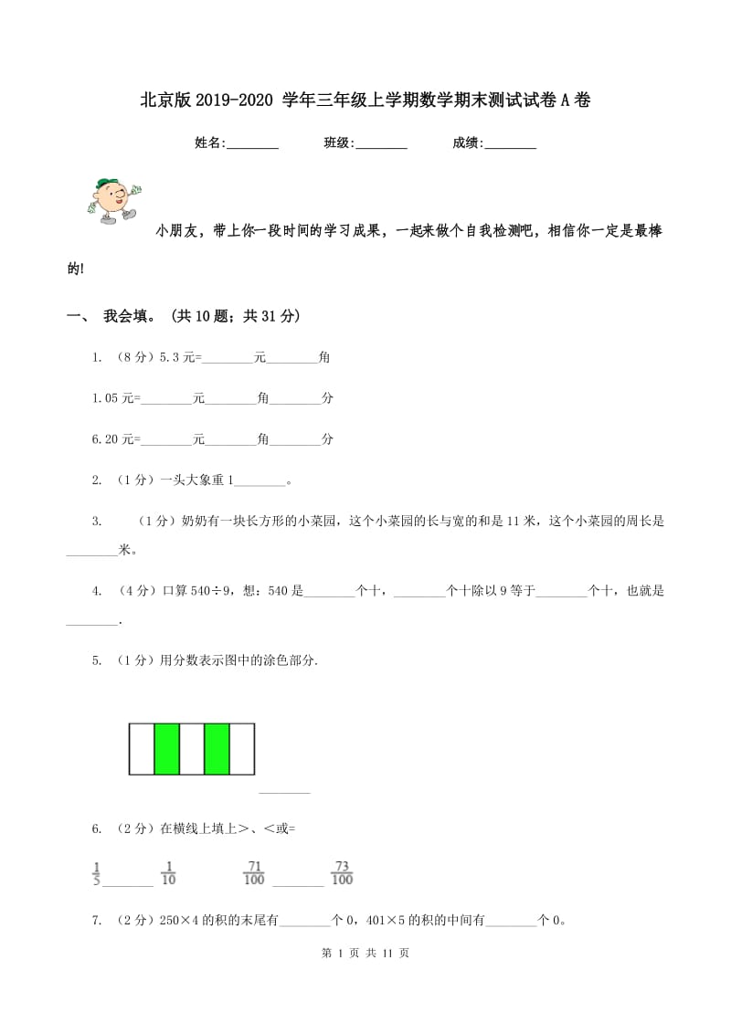 北京版2019-2020 学年三年级上学期数学期末测试试卷A卷.doc_第1页