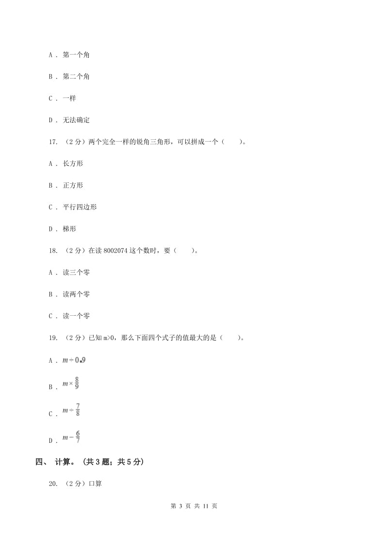 人教版2019-2020学年四年级上学期数学期末测试试卷（II ）卷.doc_第3页