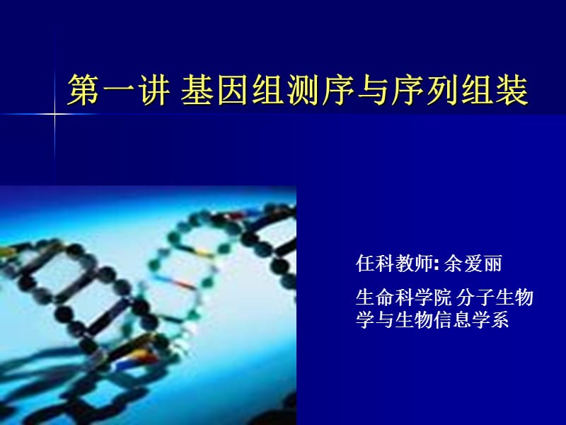 《基因测序原理》PPT课件.ppt_第1页