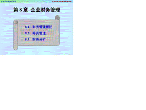 《企業(yè)財(cái)務(wù)管理》PPT課件.ppt