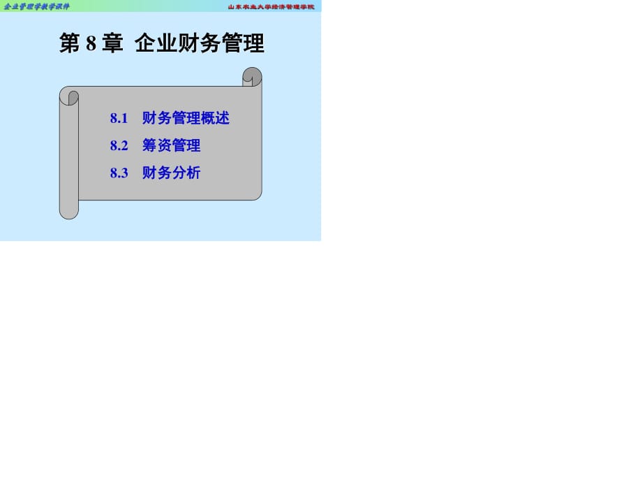 《企業(yè)財(cái)務(wù)管理》PPT課件.ppt_第1頁(yè)