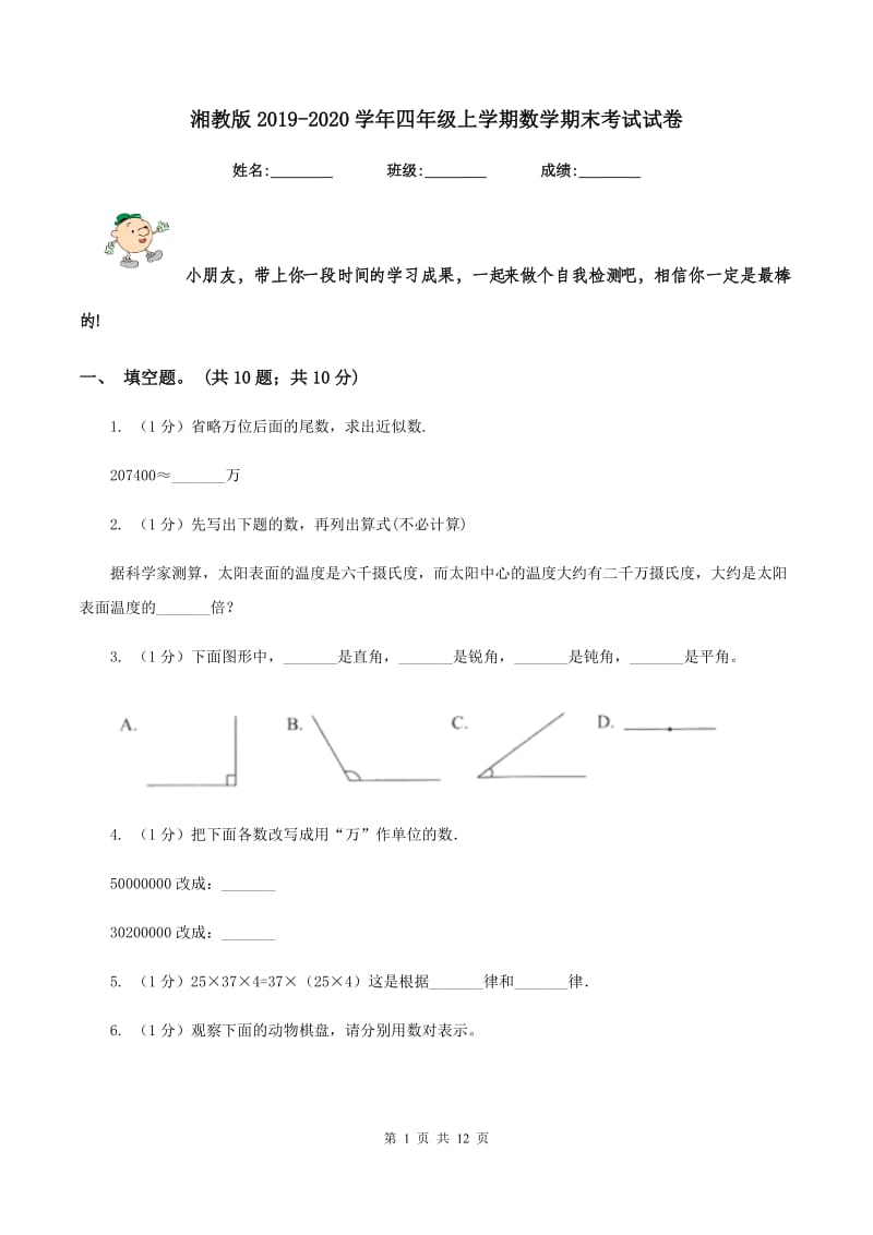 湘教版2019-2020学年四年级上学期数学期末考试试卷.doc_第1页