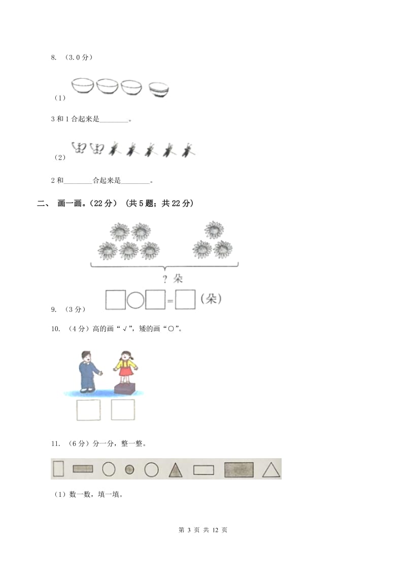 西师大版2019-2020学年一年级上学期数学期中试卷B卷.doc_第3页