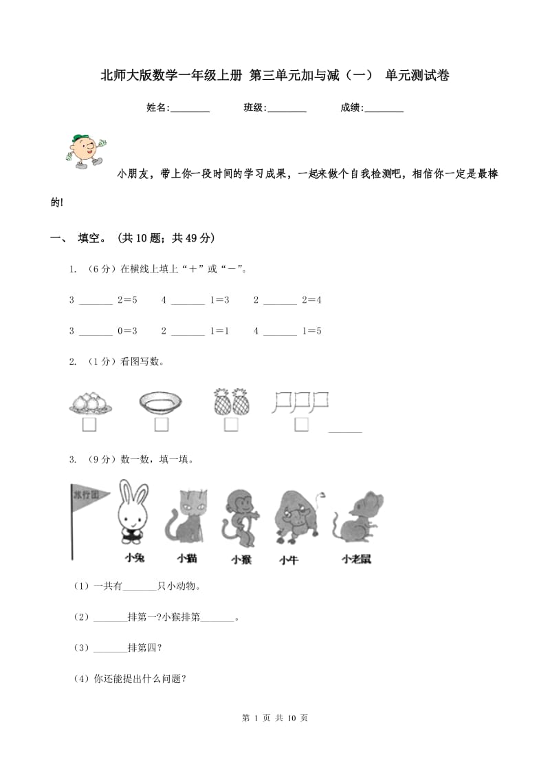 北师大版数学一年级上册 第三单元加与减（一） 单元测试卷.doc_第1页