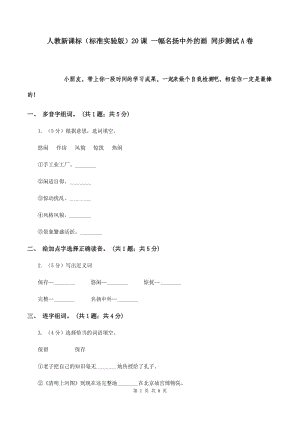 人教新課標(biāo)（標(biāo)準(zhǔn)實(shí)驗(yàn)版）20課 一幅名揚(yáng)中外的畫 同步測試A卷.doc