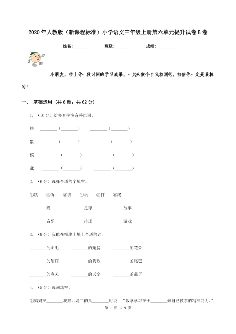 2020年人教版（新课程标准）小学语文三年级上册第六单元提升试卷B卷.doc_第1页