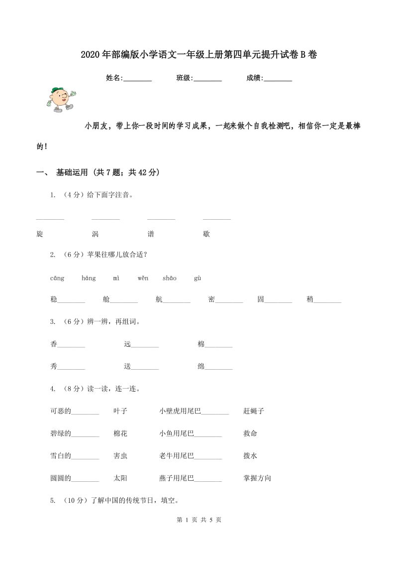 2020年部编版小学语文一年级上册第四单元提升试卷B卷.doc_第1页