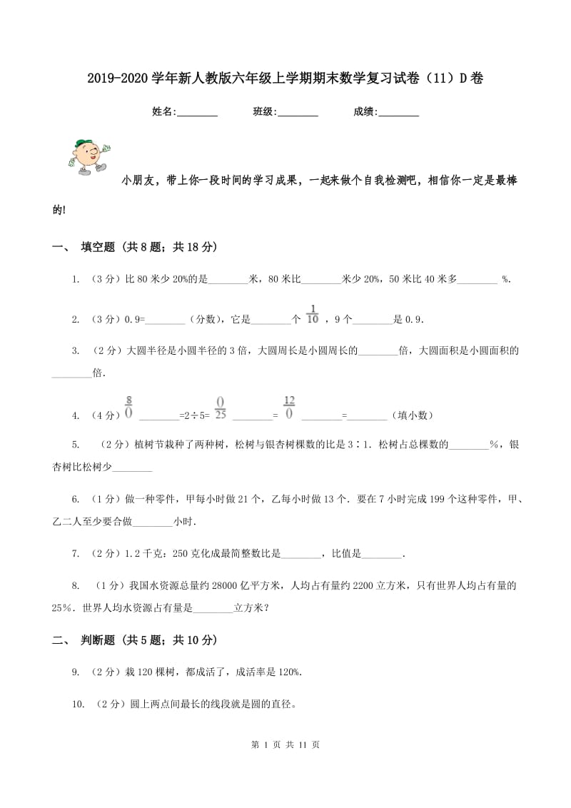 2019-2020学年新人教版六年级上学期期末数学复习试卷（11）D卷.doc_第1页