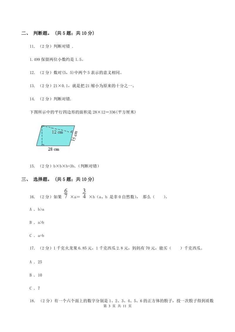 2019-2020学年人教新课标版数学五年级上学期期末测试（C卷）（I）卷.doc_第3页