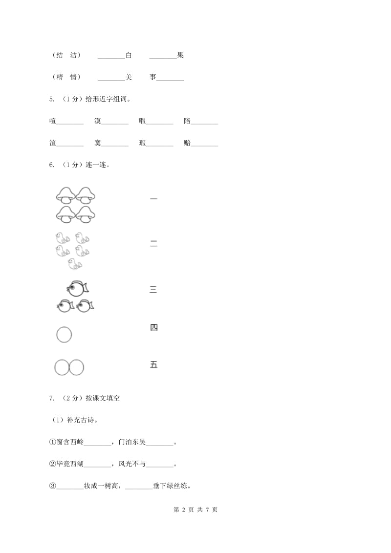 2019-2020学年部编版二年级下学期语文第三组综合测试卷（I）卷.doc_第2页