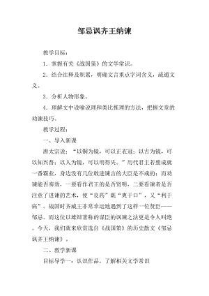 九年級(jí)下冊(cè)語(yǔ)文《鄒忌諷齊王納諫》教學(xué)設(shè)計(jì)