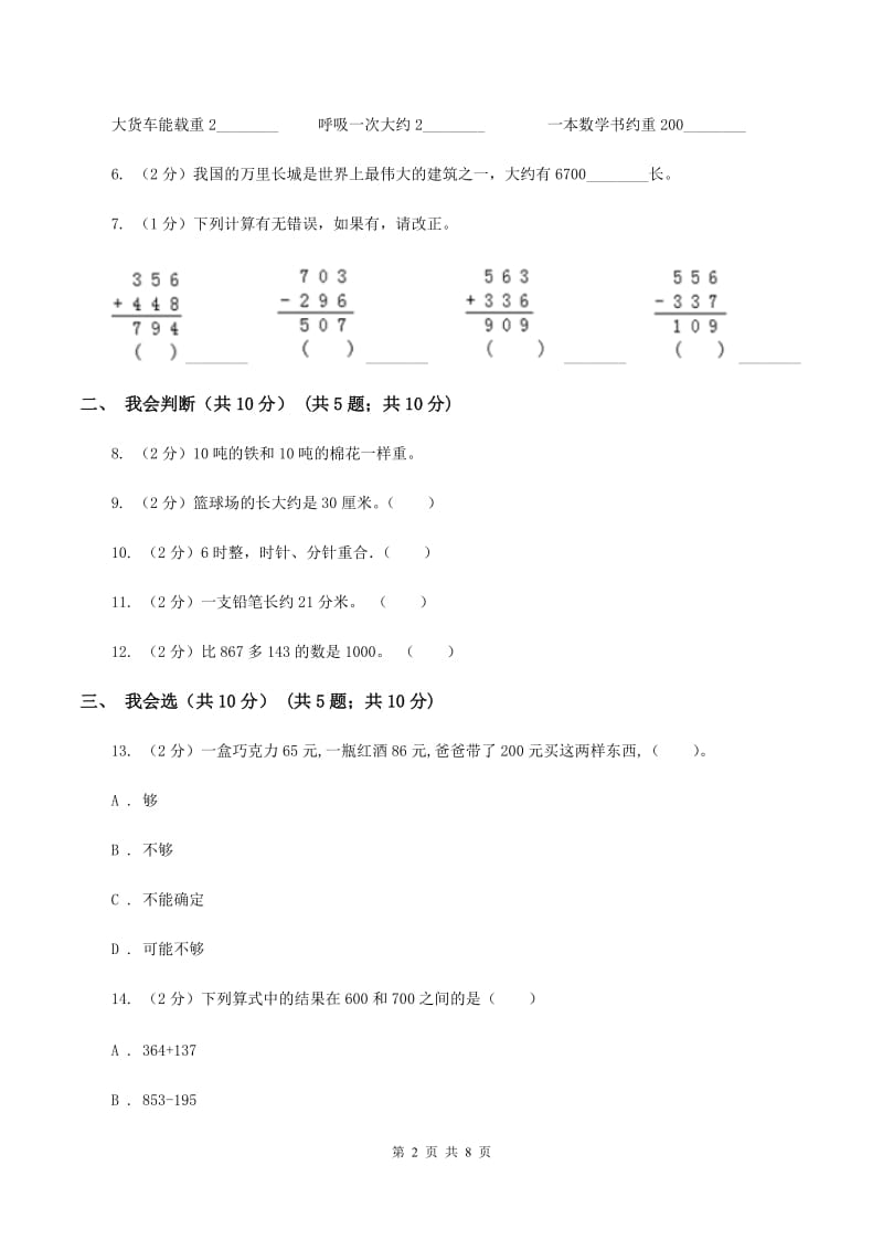 江西版2019-2020学年三年级上学期数学期中试卷B卷.doc_第2页