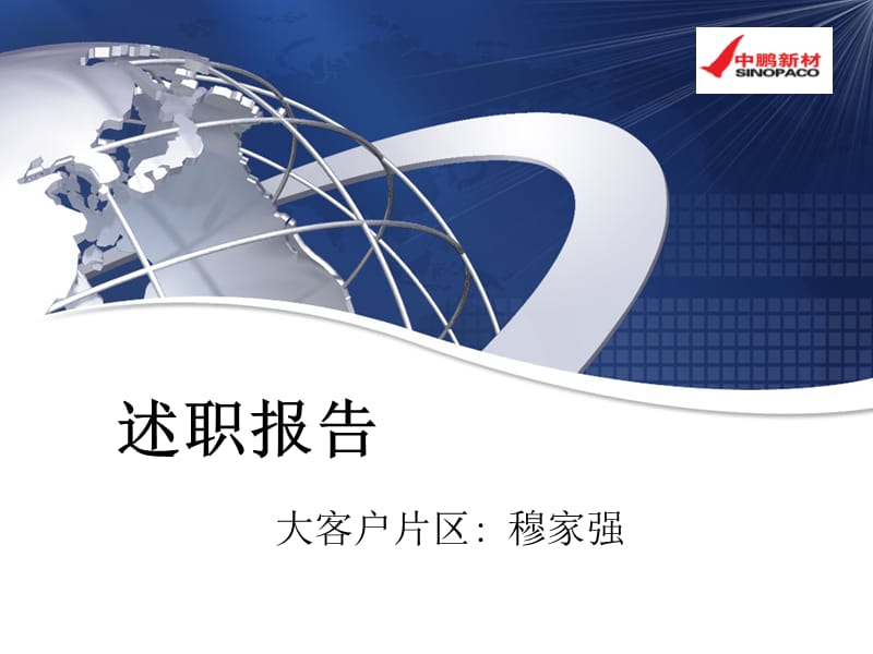 《销售述职报告》PPT课件.ppt_第1页