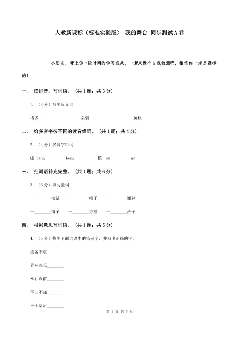 人教新课标（标准实验版） 我的舞台 同步测试A卷.doc_第1页