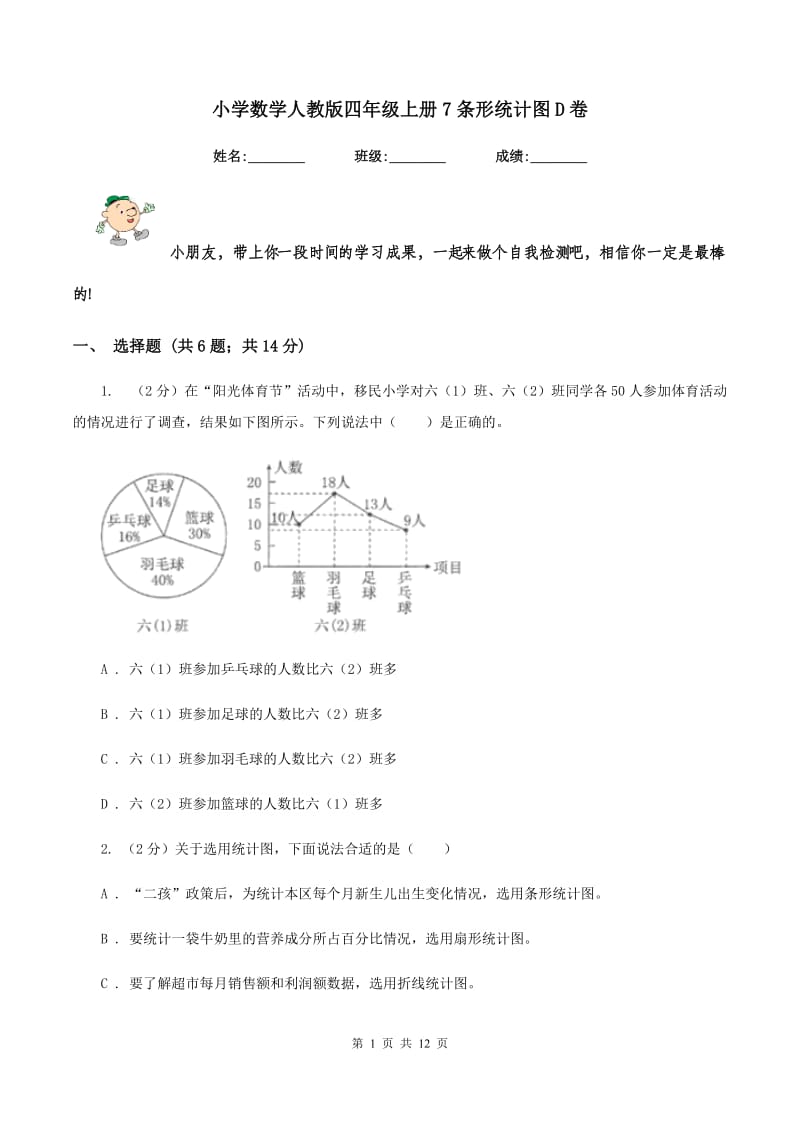 小学数学人教版四年级上册7条形统计图D卷.doc_第1页