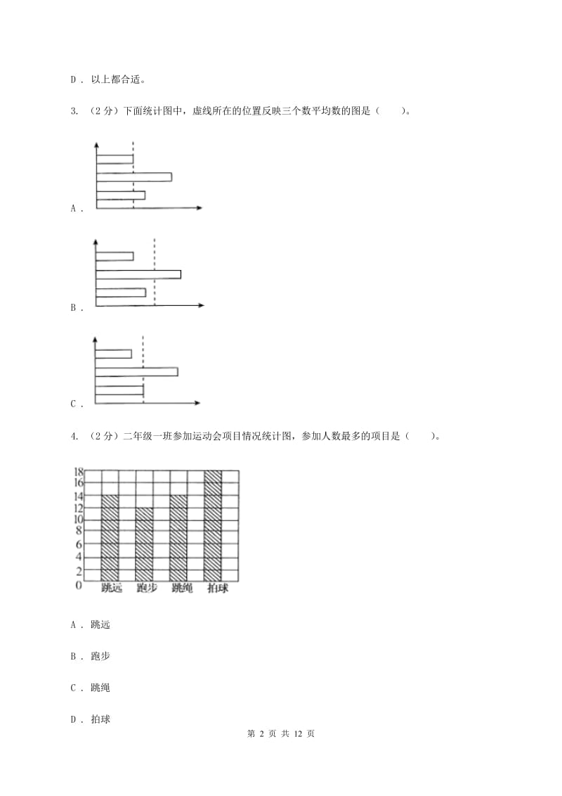 小学数学人教版四年级上册7条形统计图D卷.doc_第2页