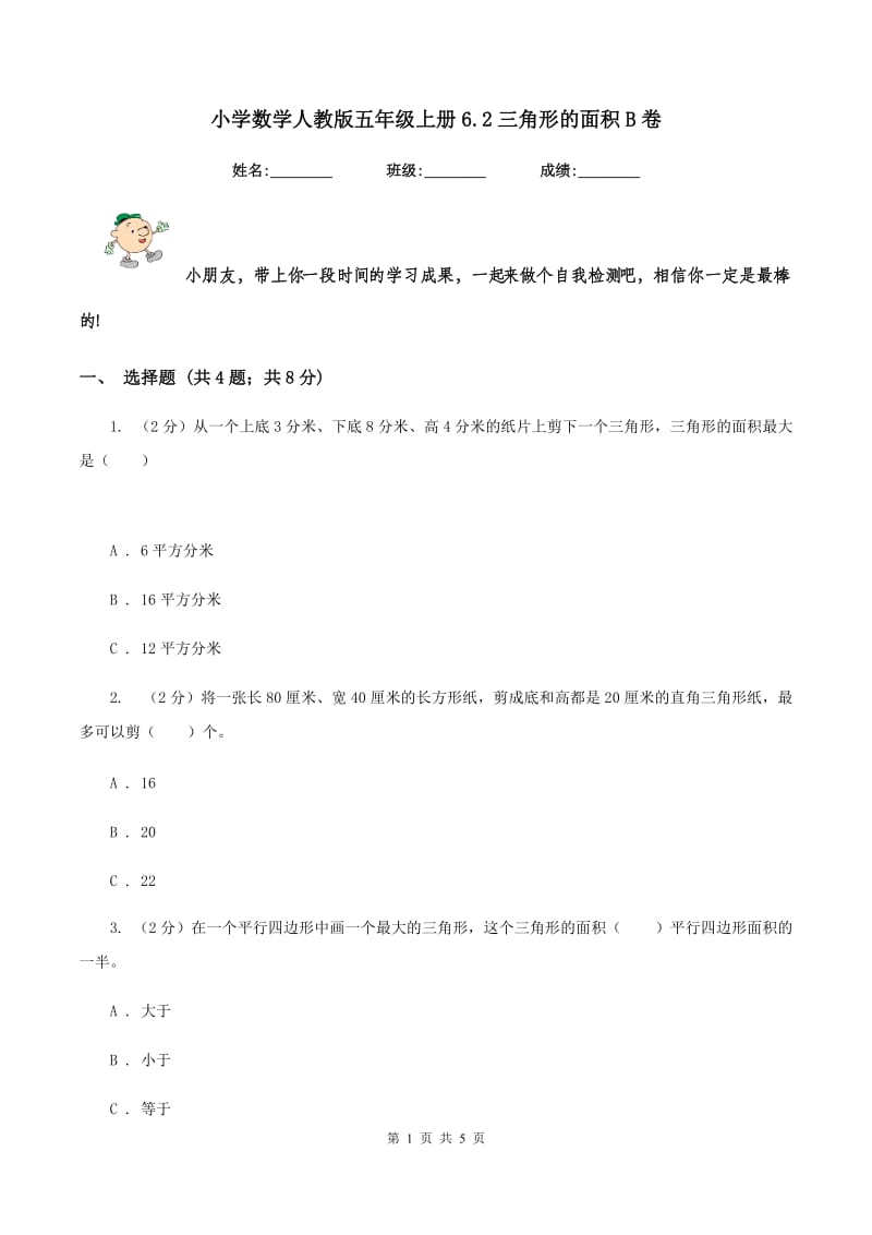 小学数学人教版五年级上册6.2三角形的面积B卷.doc_第1页