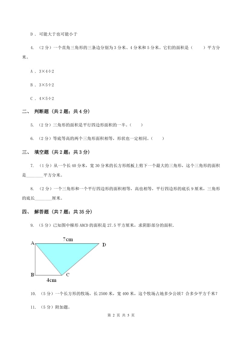 小学数学人教版五年级上册6.2三角形的面积B卷.doc_第2页