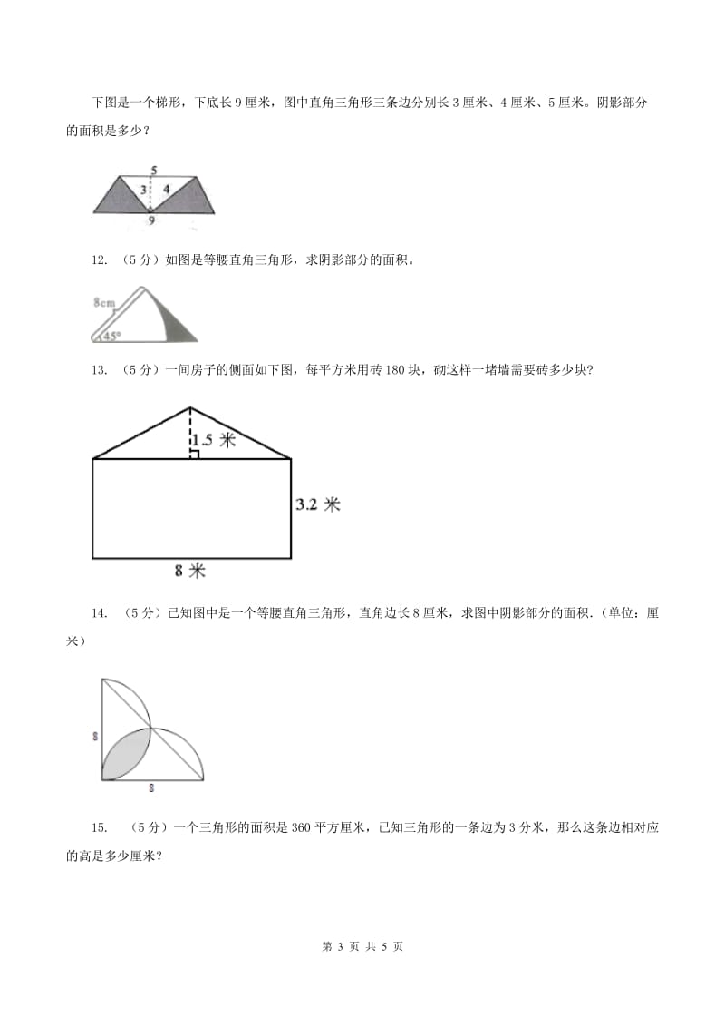 小学数学人教版五年级上册6.2三角形的面积B卷.doc_第3页