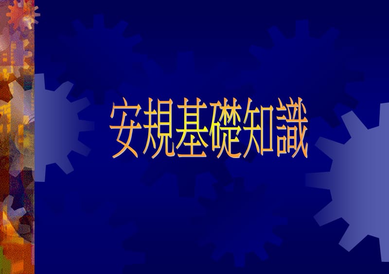 安规基础培训教材.ppt_第1页