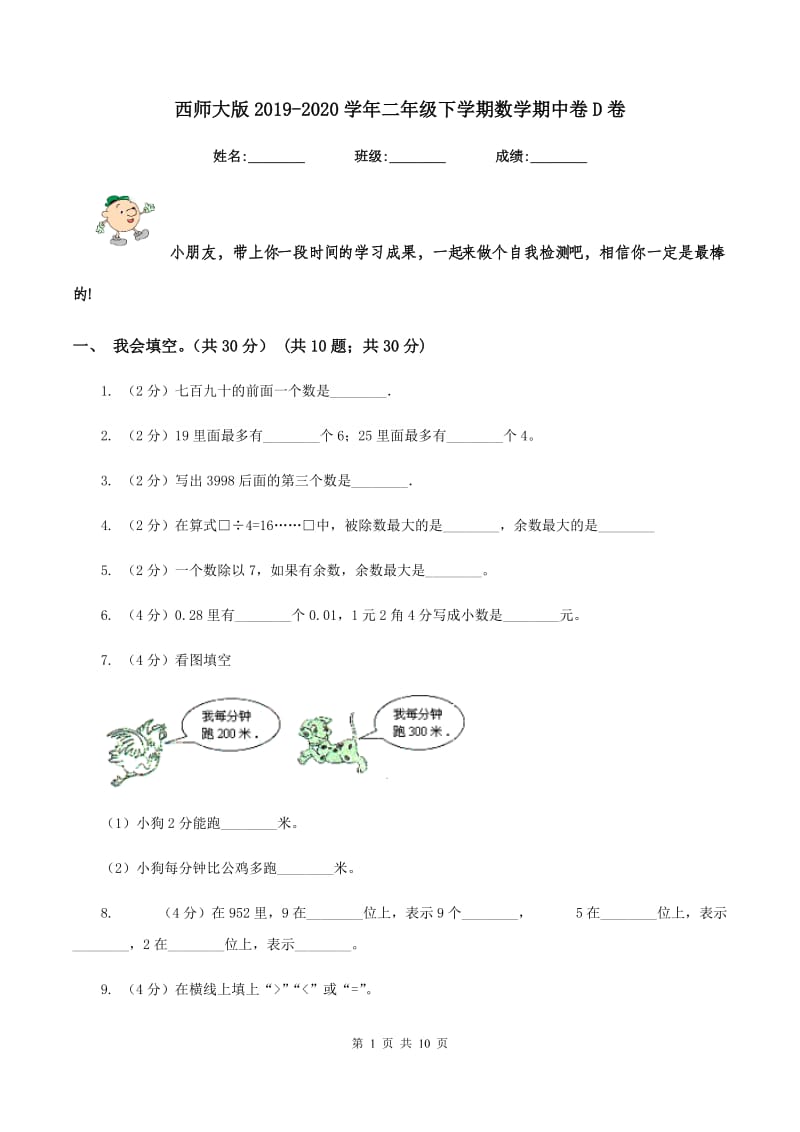 西师大版2019-2020学年二年级下学期数学期中卷D卷.doc_第1页