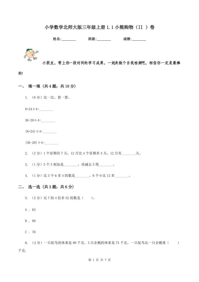 小学数学北师大版三年级上册1.1小熊购物（II ）卷.doc_第1页