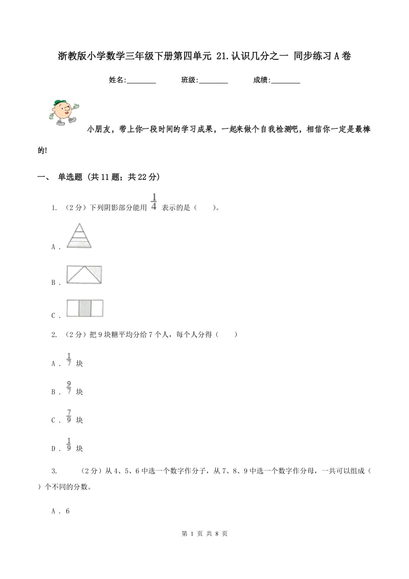 浙教版小学数学三年级下册第四单元 21.认识几分之一 同步练习A卷.doc_第1页