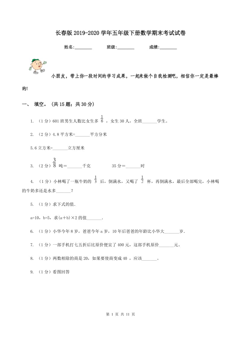 长春版2019-2020学年五年级下册数学期末考试试卷.doc_第1页