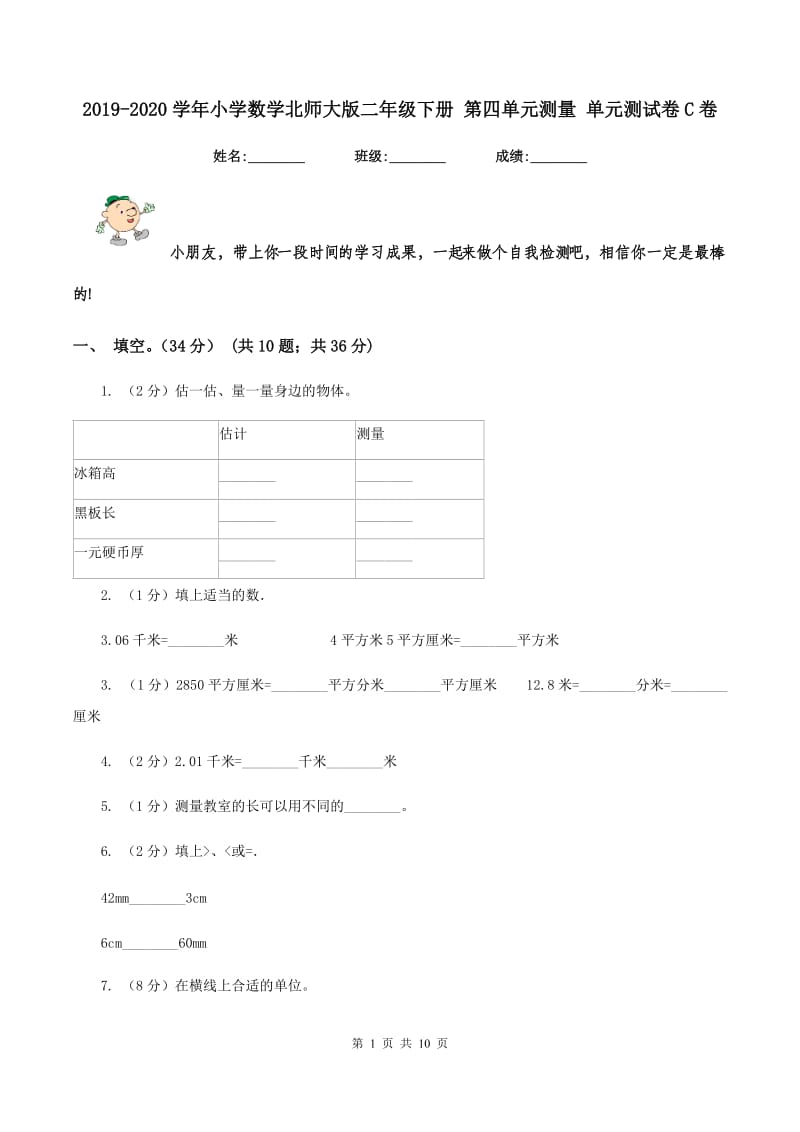 2019-2020学年小学数学北师大版二年级下册 第四单元测量 单元测试卷C卷.doc_第1页