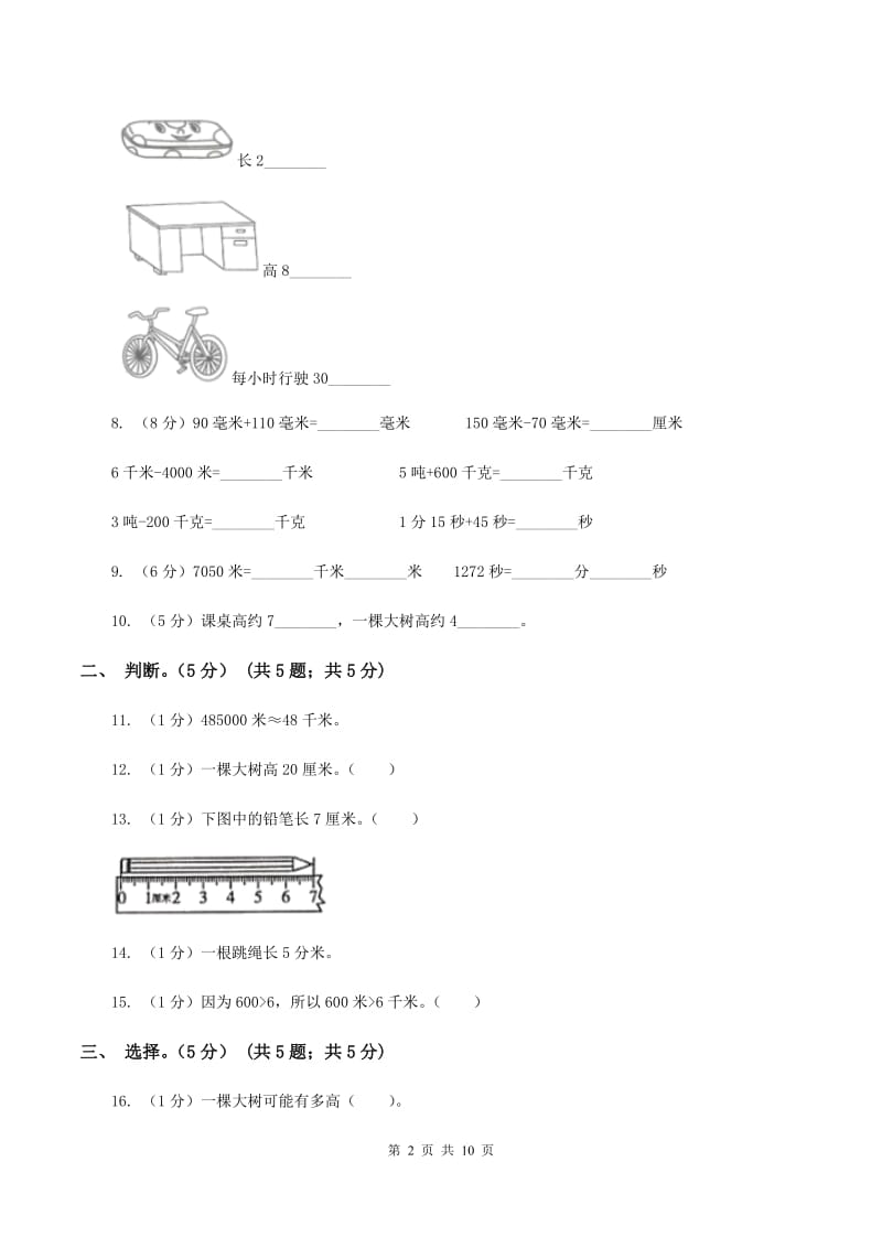 2019-2020学年小学数学北师大版二年级下册 第四单元测量 单元测试卷C卷.doc_第2页