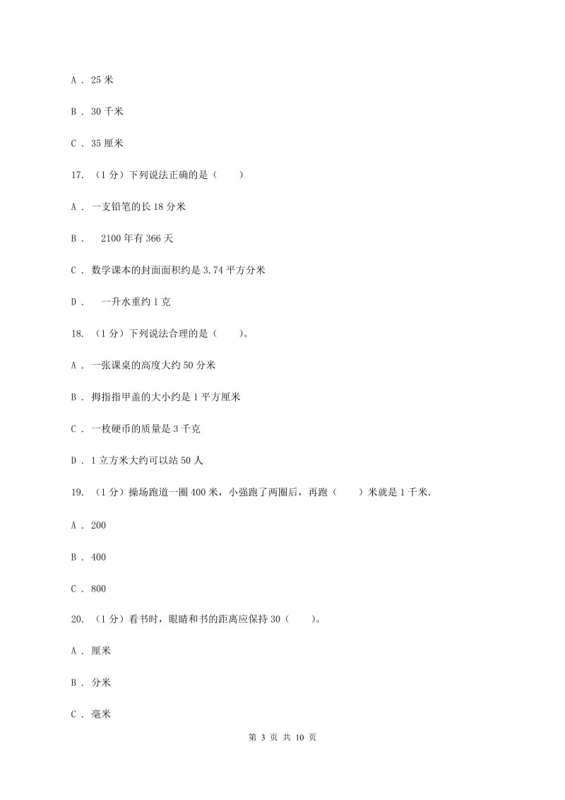 2019-2020学年小学数学北师大版二年级下册 第四单元测量 单元测试卷C卷.doc_第3页