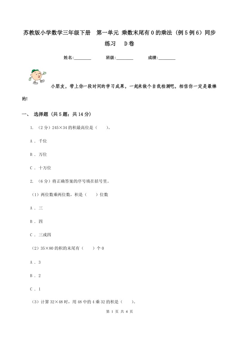 苏教版小学数学三年级下册 第一单元 乘数末尾有0的乘法 (例5例6）同步练习 D卷.doc_第1页