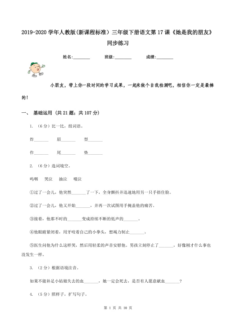 2019-2020学年人教版(新课程标准）三年级下册语文第17课《她是我的朋友》同步练习.doc_第1页