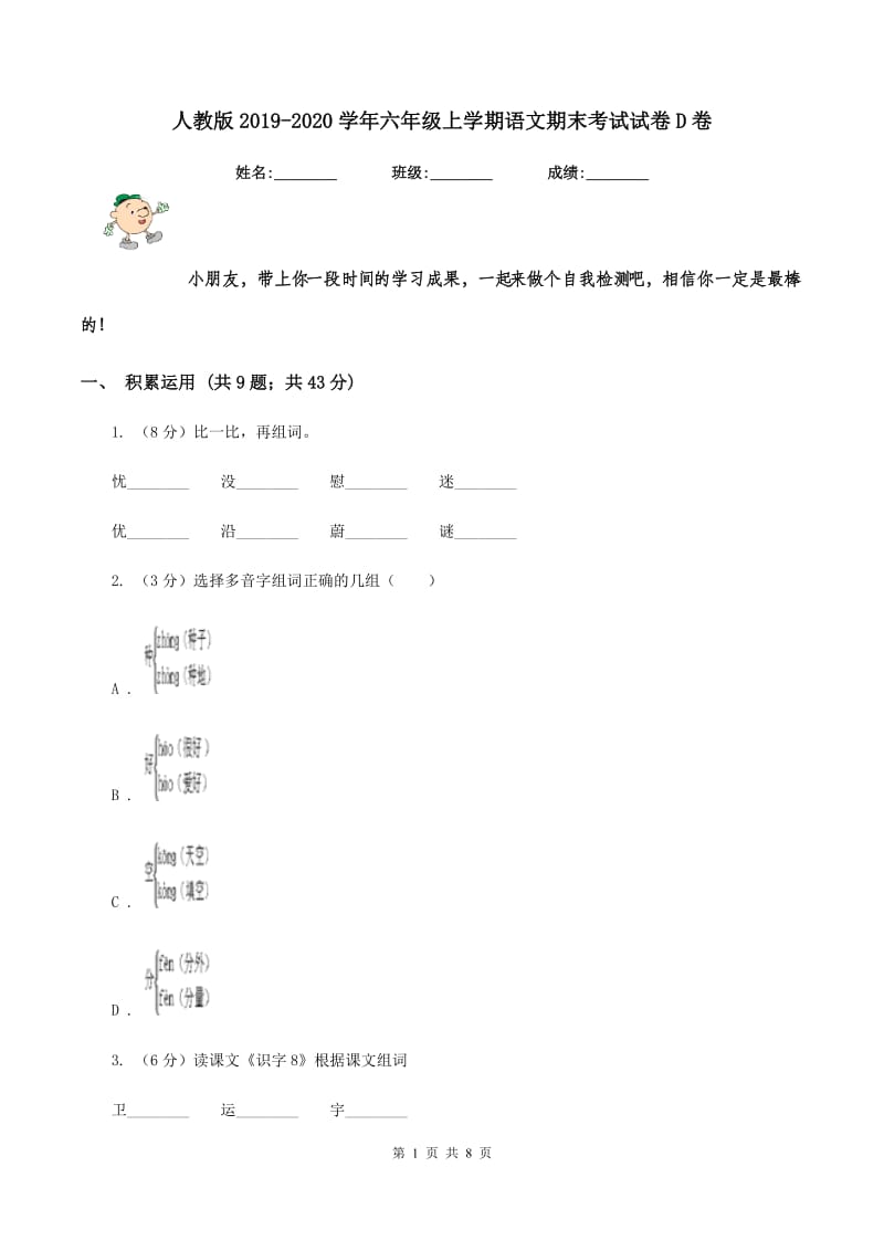 人教版2019-2020学年六年级上学期语文期末考试试卷D卷 (2).doc_第1页