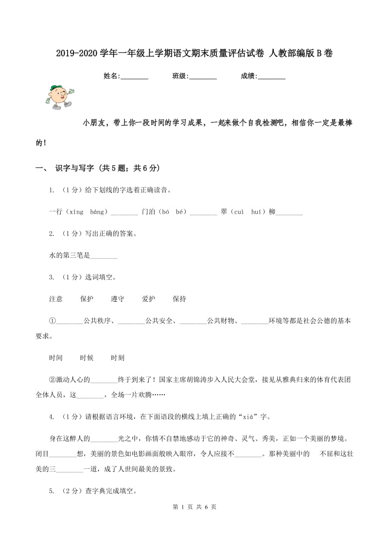 2019-2020学年一年级上学期语文期末质量评估试卷 人教部编版B卷.doc_第1页